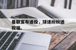 milan sports-曼联宣布退役，球迷纷纷送祝福。