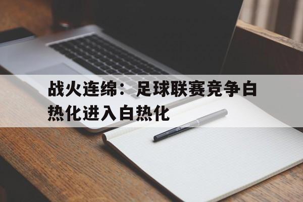 战火连绵：足球联赛竞争白热化进入白热化