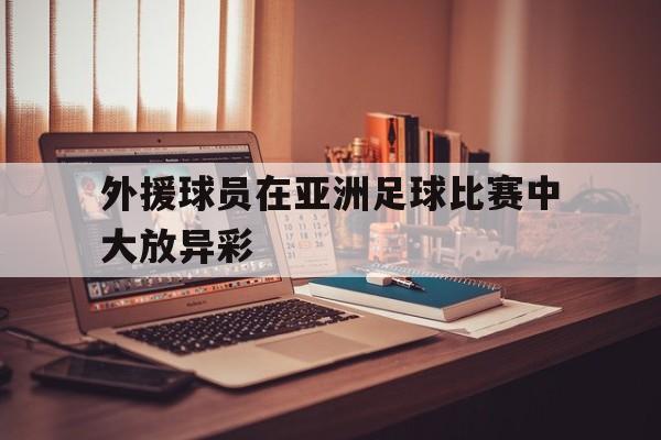 外援球员在亚洲足球比赛中大放异彩